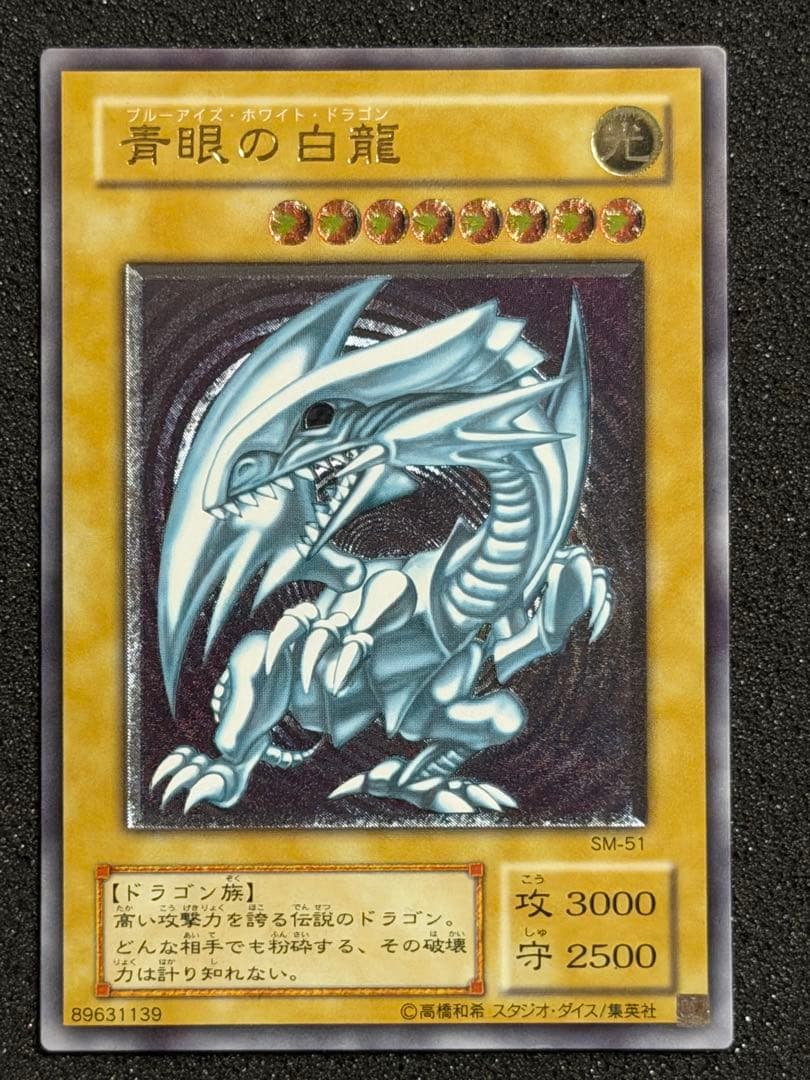 【極美品】青眼の白龍 レリーフ アルティメットレア 遊戯王