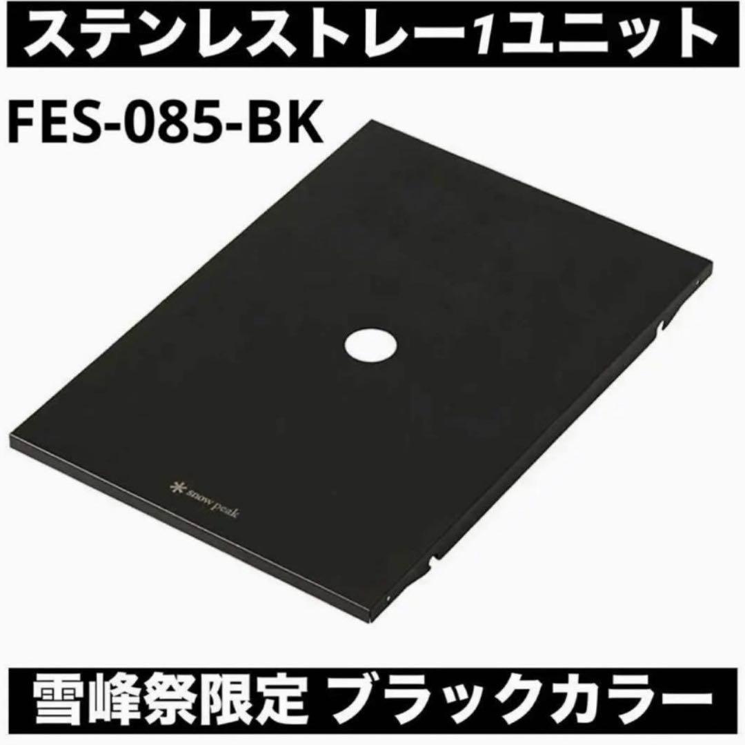 ステンレストレー 1ユニット ブラック FES-085-BK 雪峰祭スノーピーク
