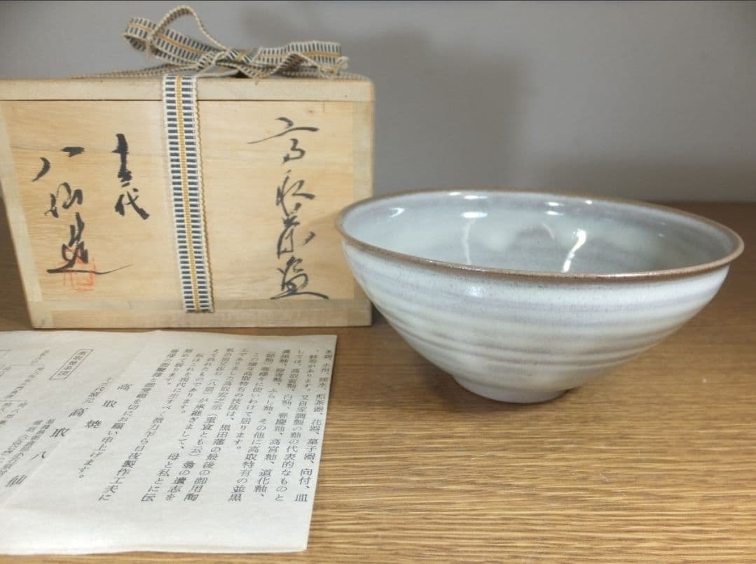真作保証 13代 高取八仙 自作 高取茶碗 高取焼 コレクター放出品 福岡県