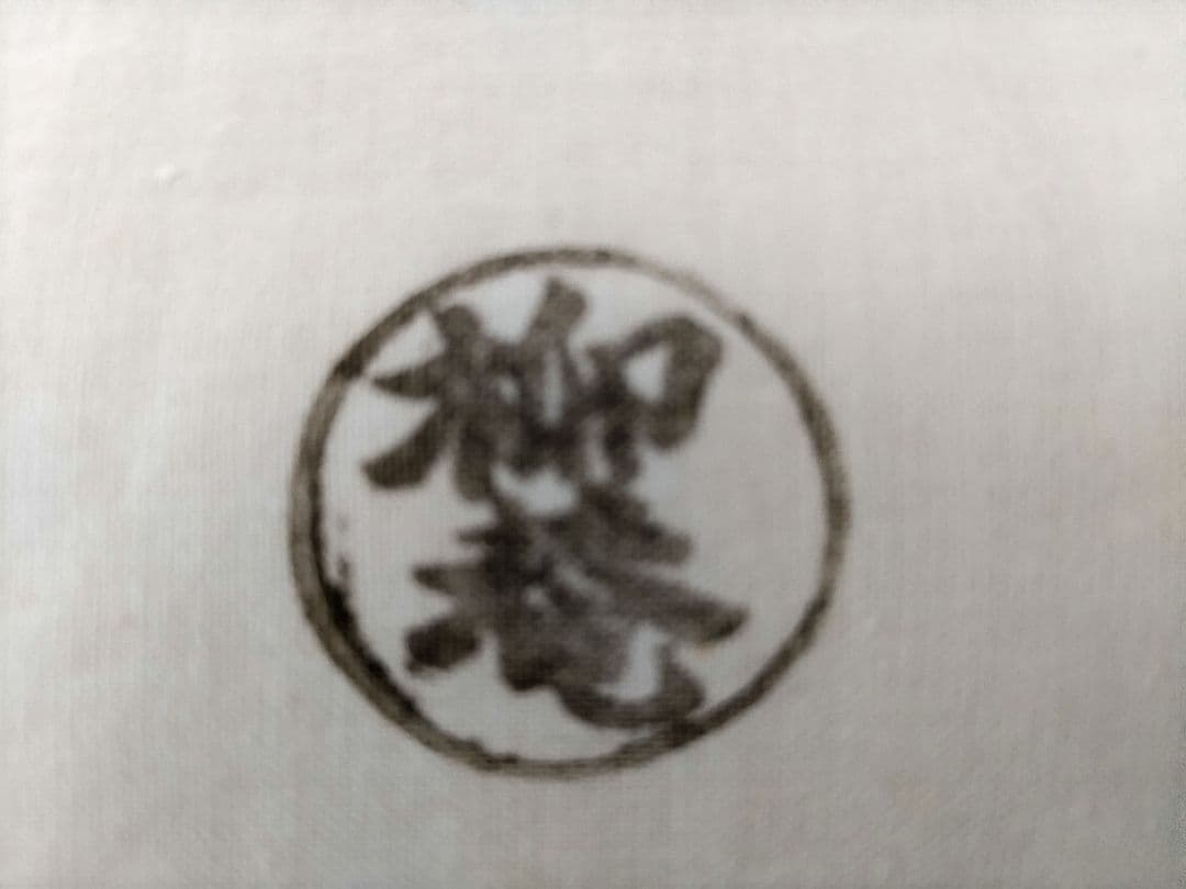 京都初瀬川柳菴(庵)造柳菴好 朱布摺(しゅふしょう) 半月膳六客