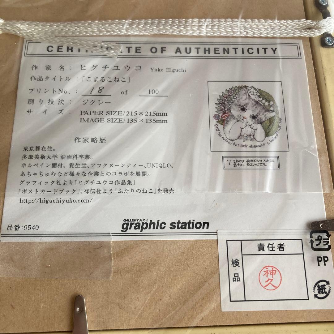 ヒグチユウコ　　未開封複製画　　こまるこねこ　　　 ポストカード付き