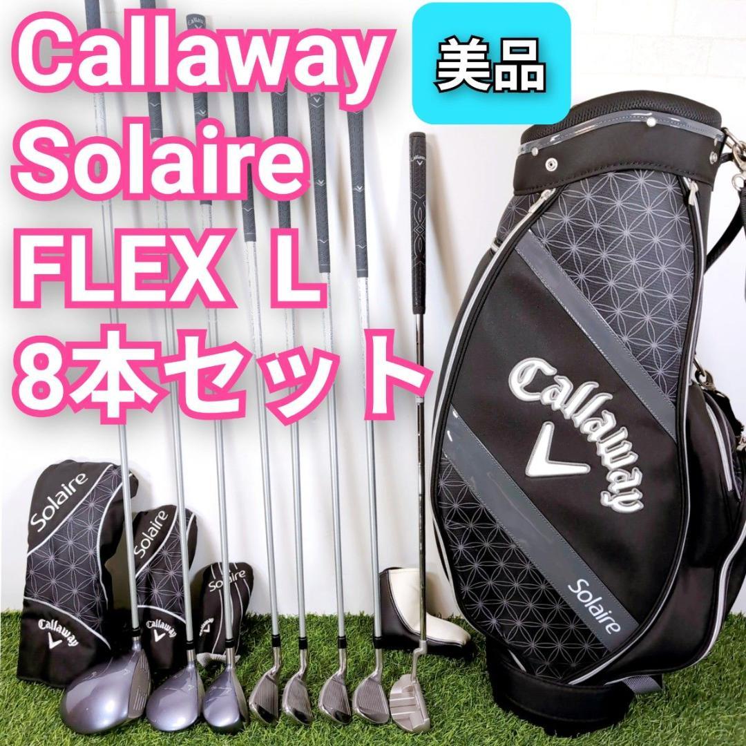 キャロウェイ ソレイル レディース L 女性用 ゴルフ8本セット ブラック 黒