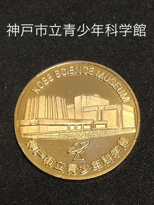 神戸市立青少年科学館★建物☆記念メダル★茶平工業