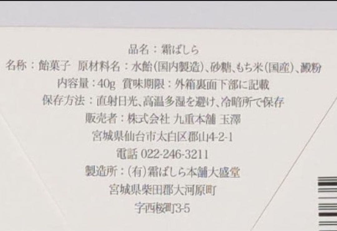 未開封・包装あり　九重本舗 玉澤 霜ばしら 2個セット