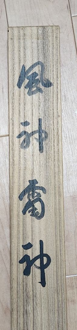 【風神雷神図】清原斉 733 肉筆 共箱 掛け軸