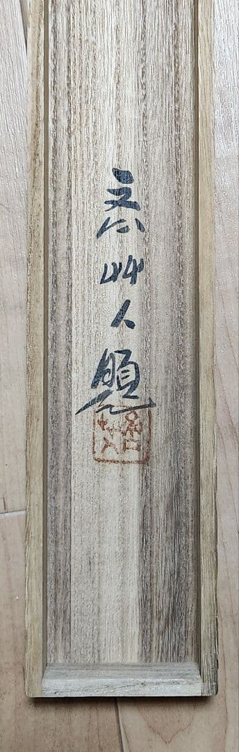 【風神雷神図】清原斉 733 肉筆 共箱 掛け軸