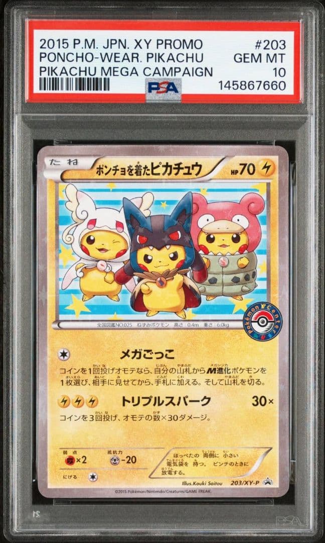 【最新】ポンチョを着たピカチュウ：「強（つよ）★カワ ピカチュウ」