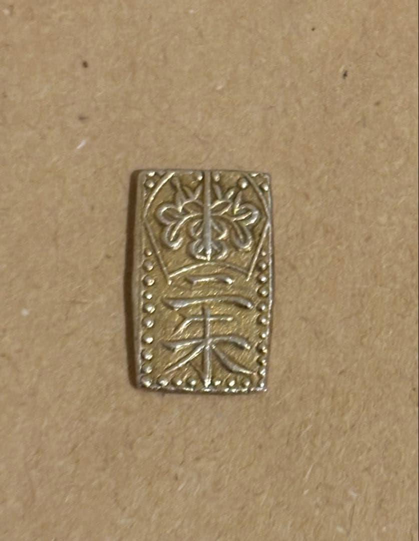 天保ニ朱金　美品