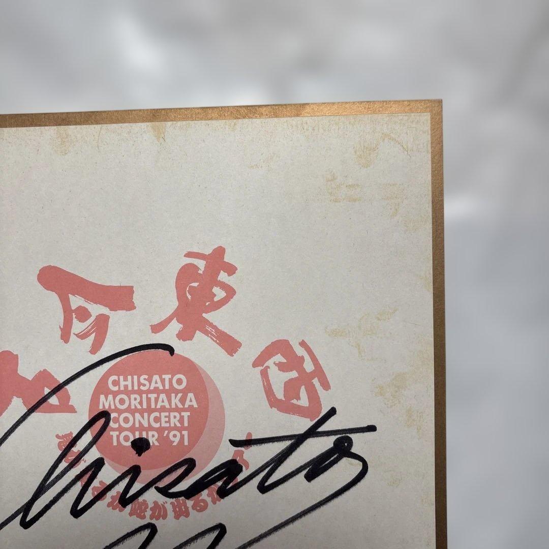 【貴重】森高千里　直筆サイン色紙　1991年　古今東西ツアー