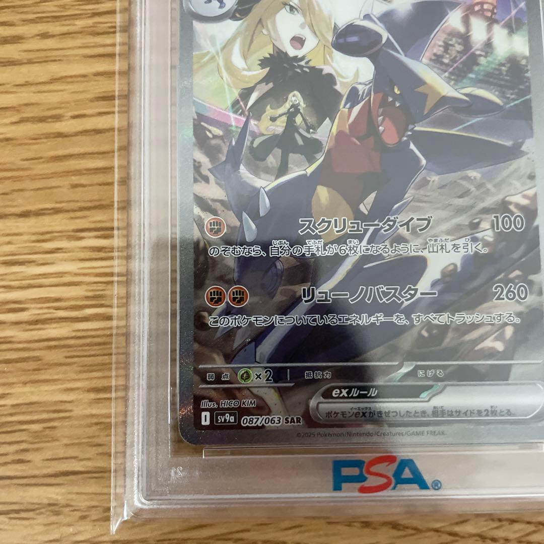 シロナのガブリアスex SAR psa10