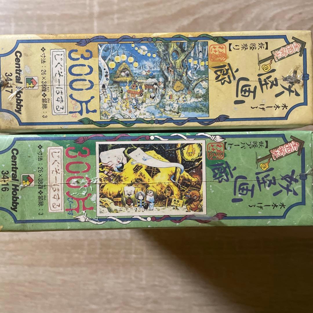 ジグソーパズル　水木しげる　妖怪画廊　妖怪アパート　妖怪祭り　未開封　300P