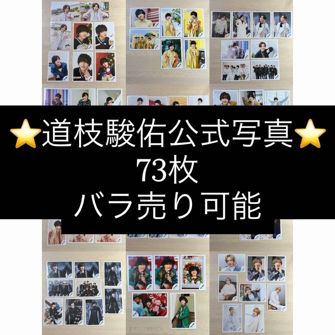 なにわ男子 道枝駿佑 公式写真 85枚　バラ売り可能