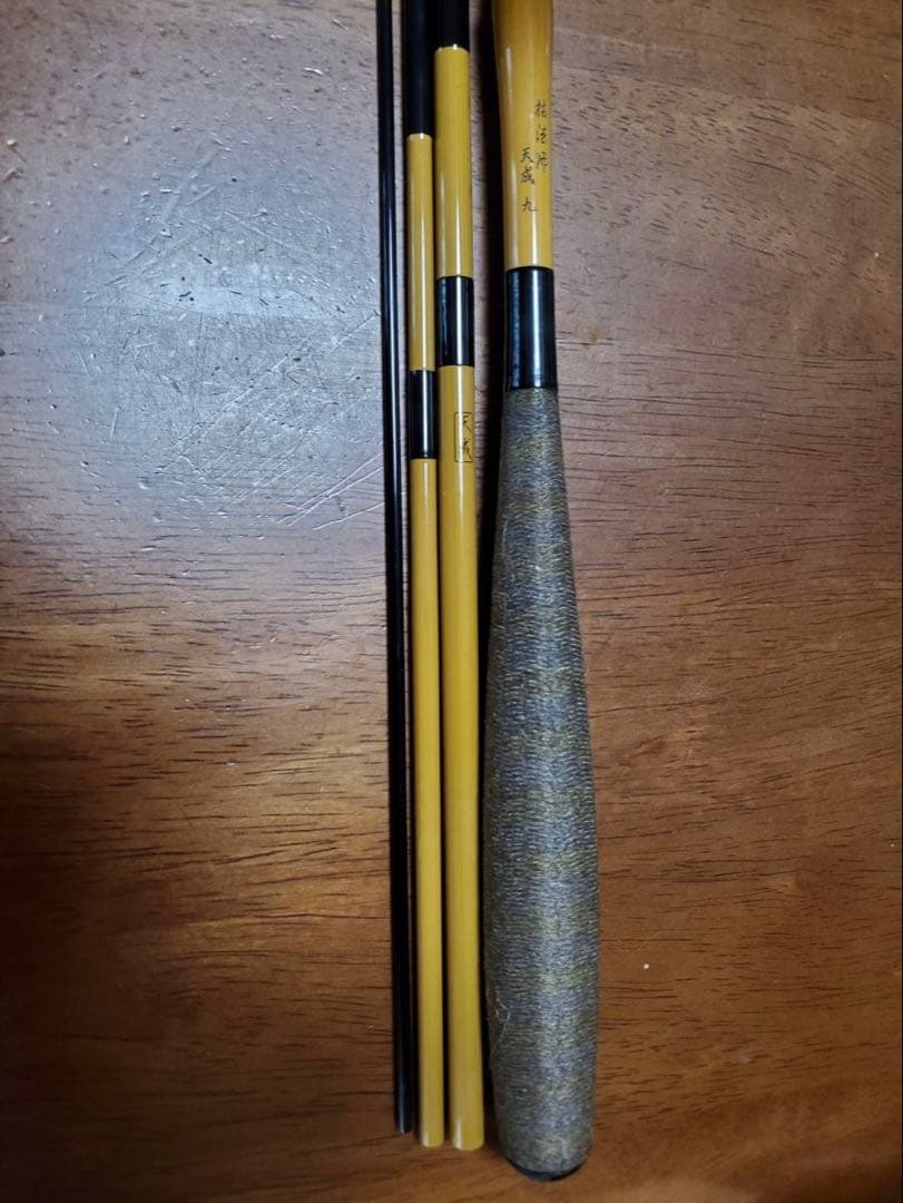 【美品】枯法師　天成　9尺