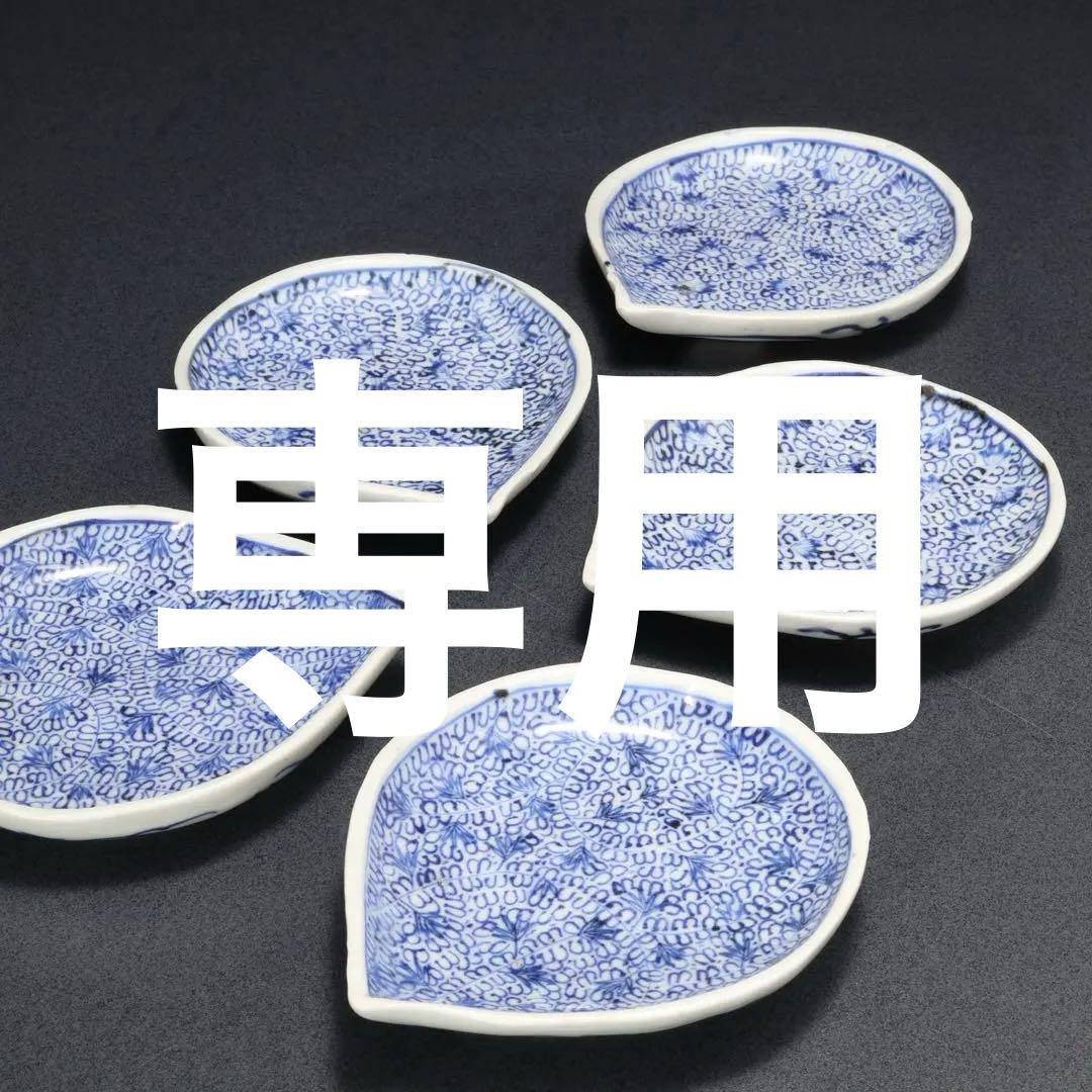 伊万里染付微塵唐草　しずく形豆皿５枚　骨董　古伊万里　R1663