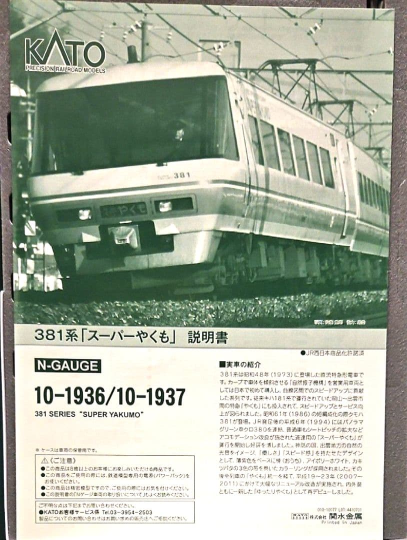 ★★★KATO　10-1937 381系「スーパーやくも」4両セット