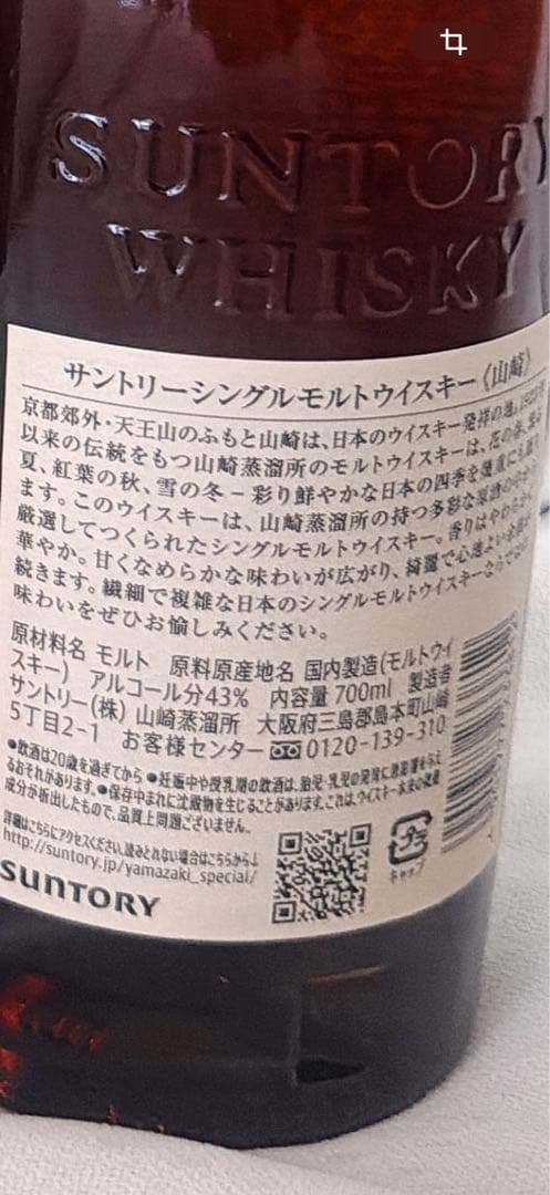 山崎12年　山崎NV　白州NV 各一本ずつ 計3本