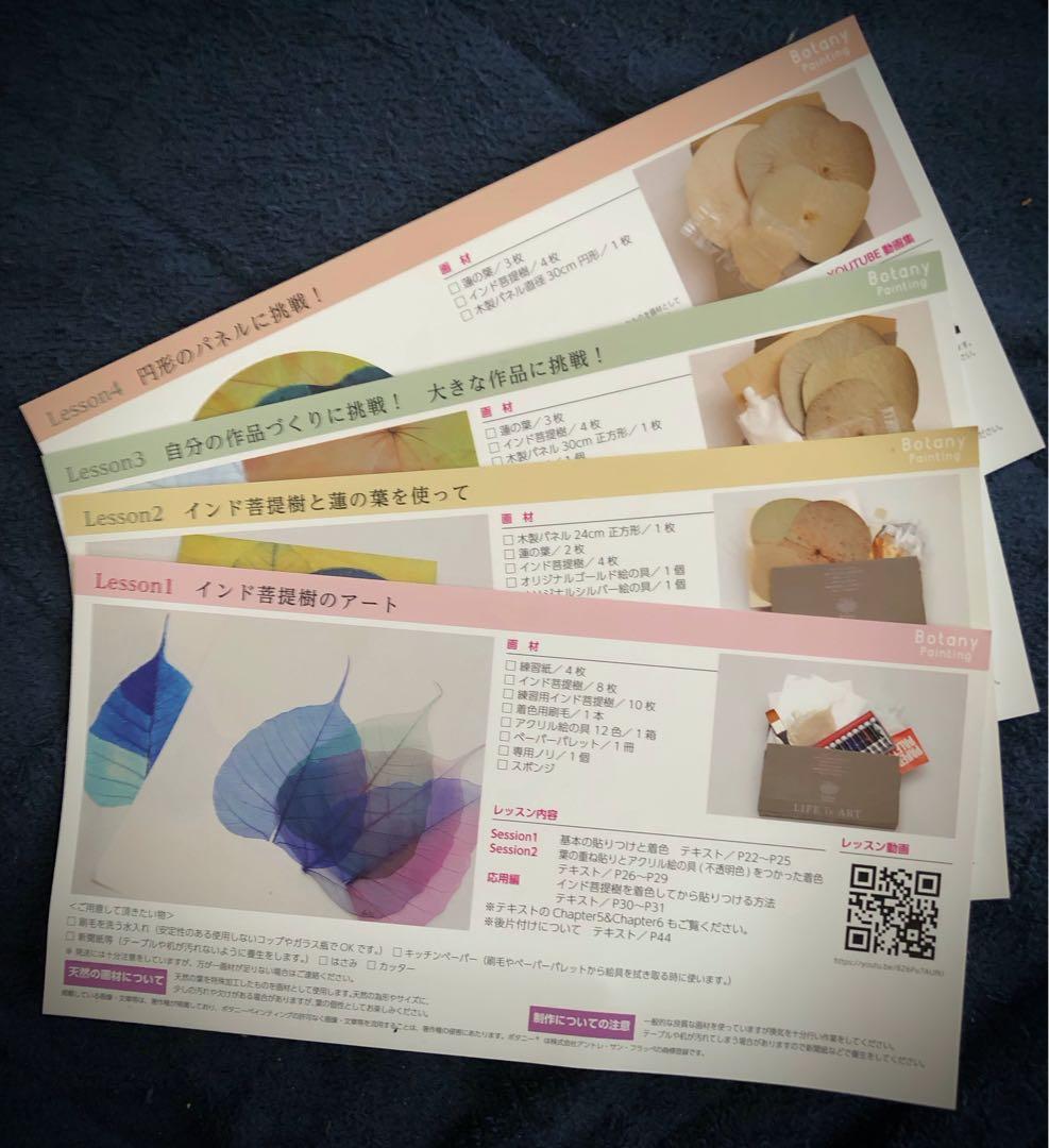 ☆未使用品☆ ボタニーペインティング通信講座 全4回セット