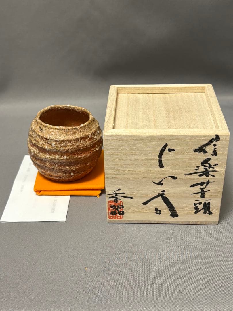 【値下】柳下季器　信楽芋頭ぐい呑