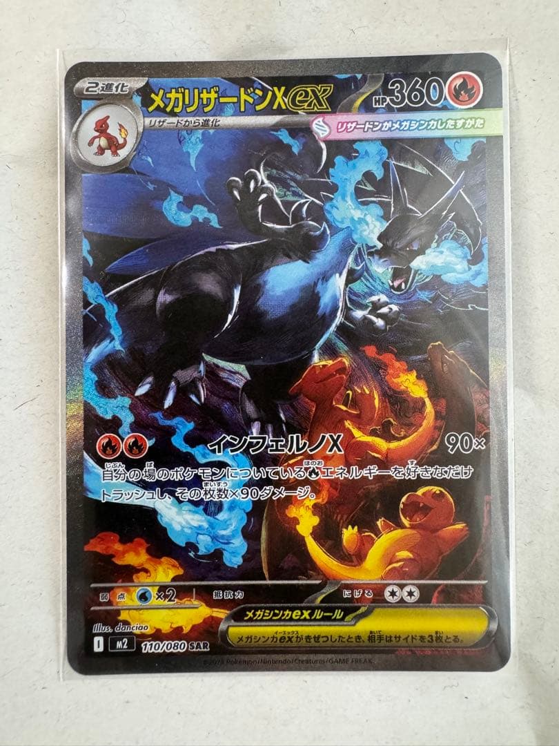 【SAR】 メガリザードン X ex 110/080 ポケカ ポケモンカード