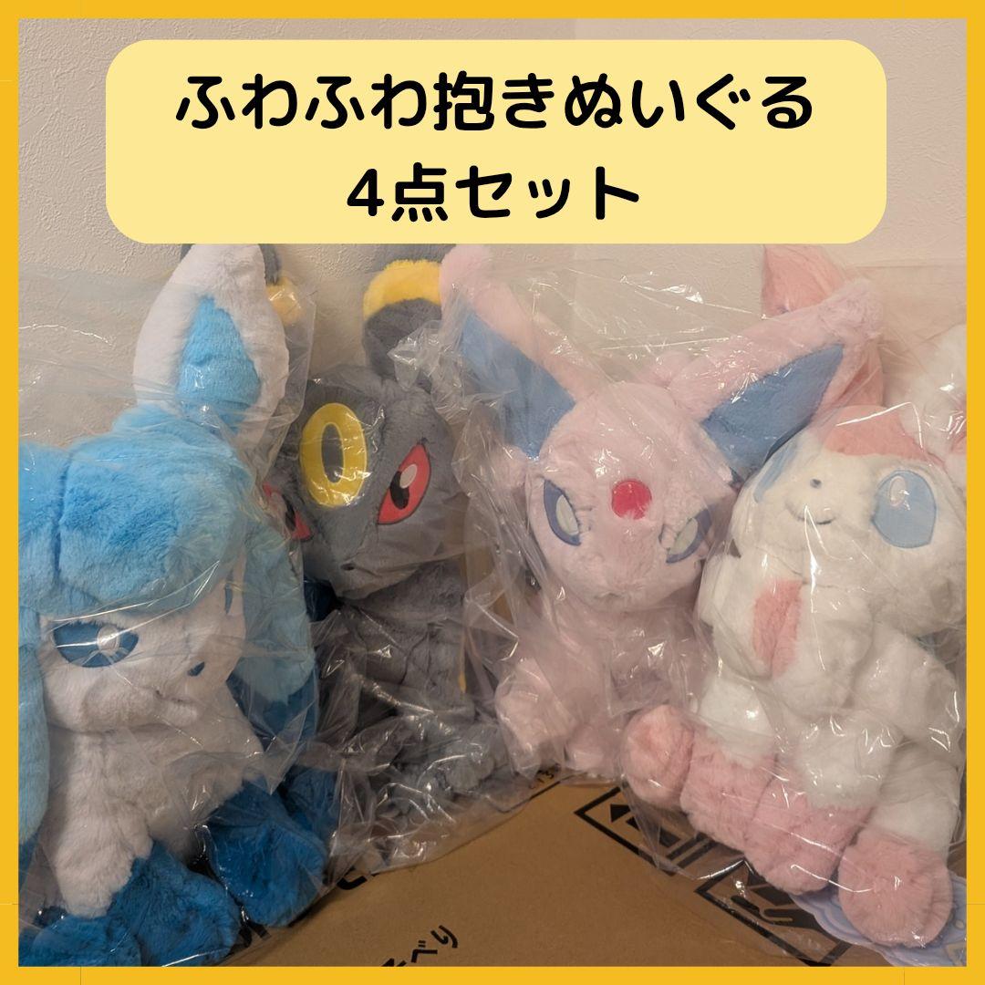 ふわふわ抱きぬいぐるみ　ブラッキー　エーフィ　ニンフィア　グレイシア