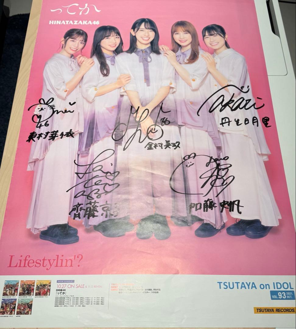 【期間限定セール！】日向坂46 ってか TSUTAYA 直筆サイン入りポスター