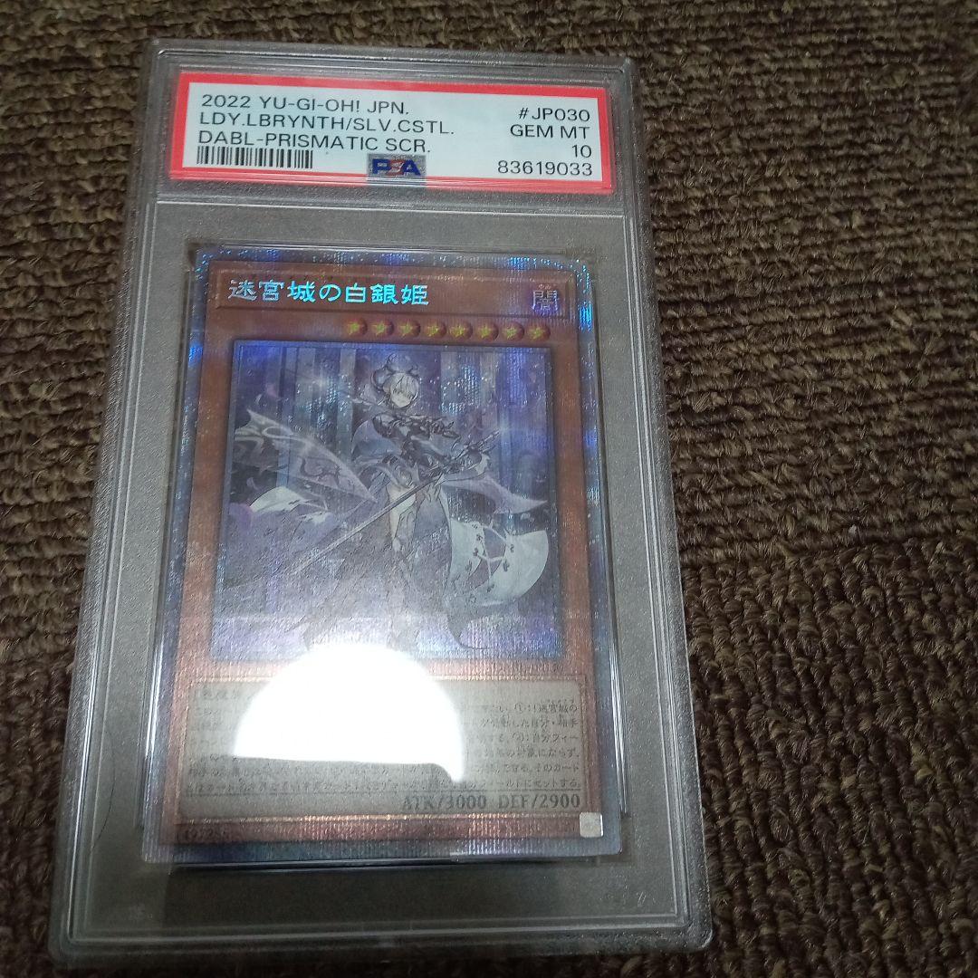 遊戯王　迷宮城の白銀姫　プリズマ　psa10