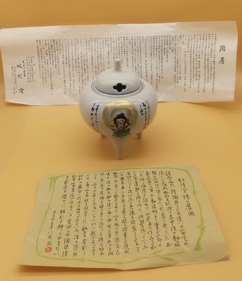 北村隆 香炉 九谷焼 東大寺長老 清水公照氏 画・題字「いろは童女」 【竹隆窯】