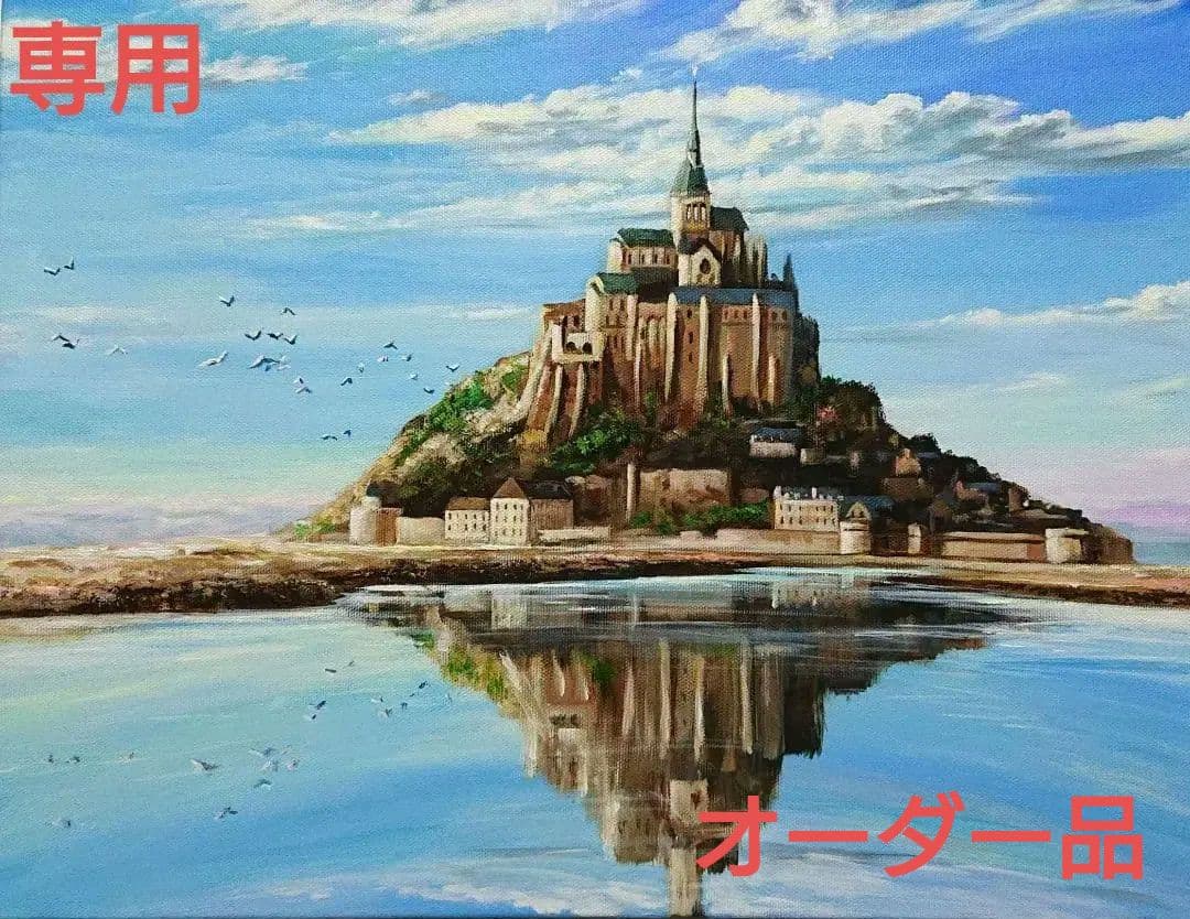 【モンサンミッシェル】アクリル画 F6 風景画 絵画