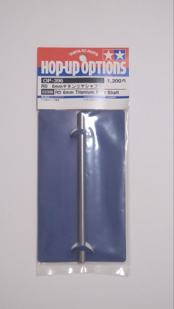 タミヤ OP396 RD6㎜チタンリヤシャフト 他１点