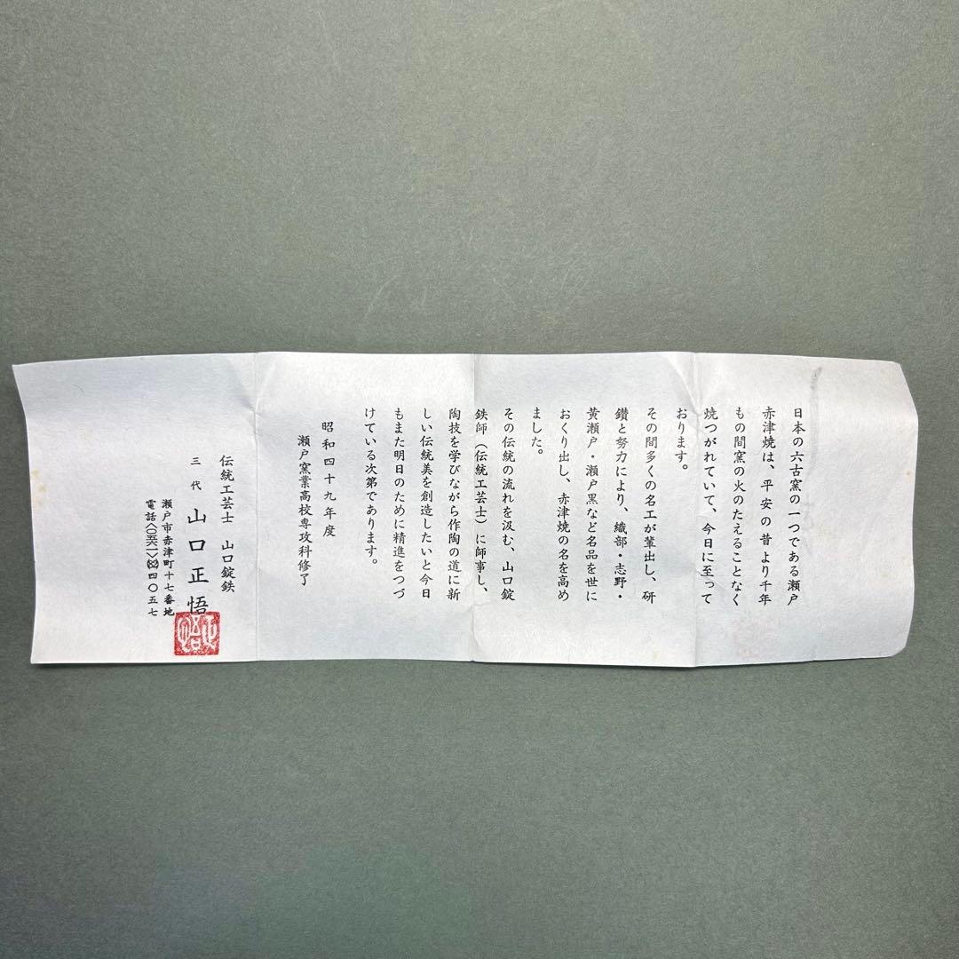 茶入　『山口正悟　古瀬戸　肩衝茶入』　名物裂　西陣織　茶道具　茶道　共箱　工芸品