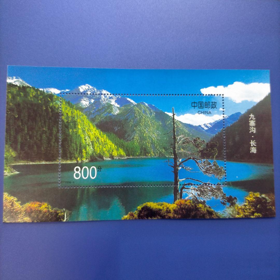 3359 外国切手 中国 1998年 世界自然文化遺産 九寨溝