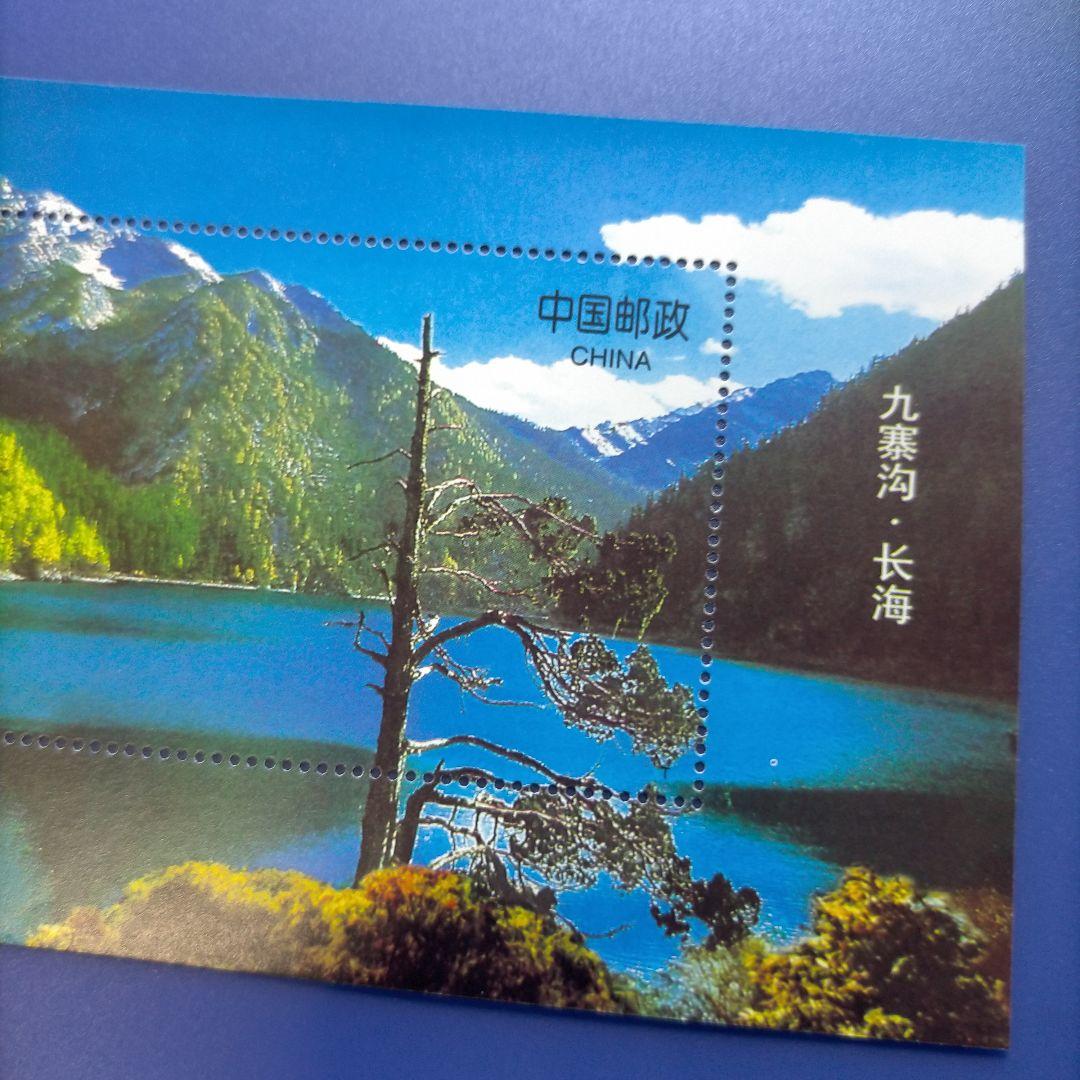 3359 外国切手 中国 1998年 世界自然文化遺産 九寨溝