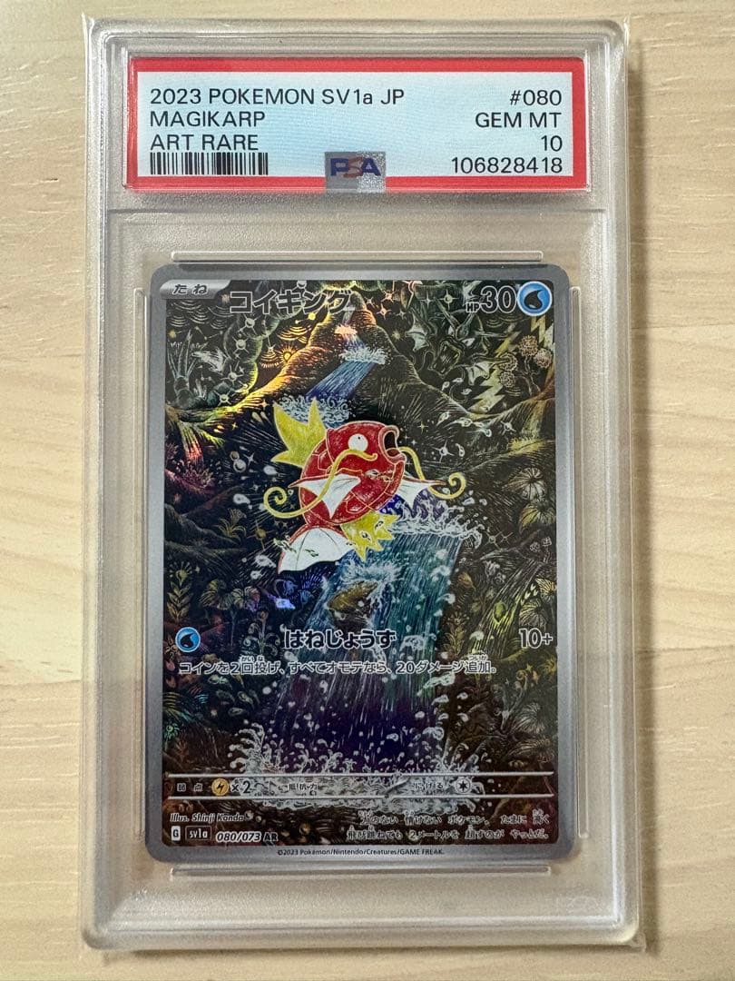 【PSA10】　コイキング AR　080/073