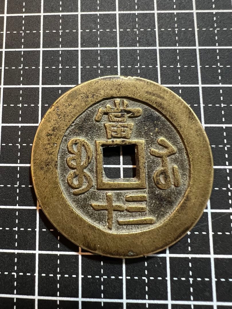3744【中国・清・希少】咸豊重宝　當三十　硬貨　古銭　銅貨