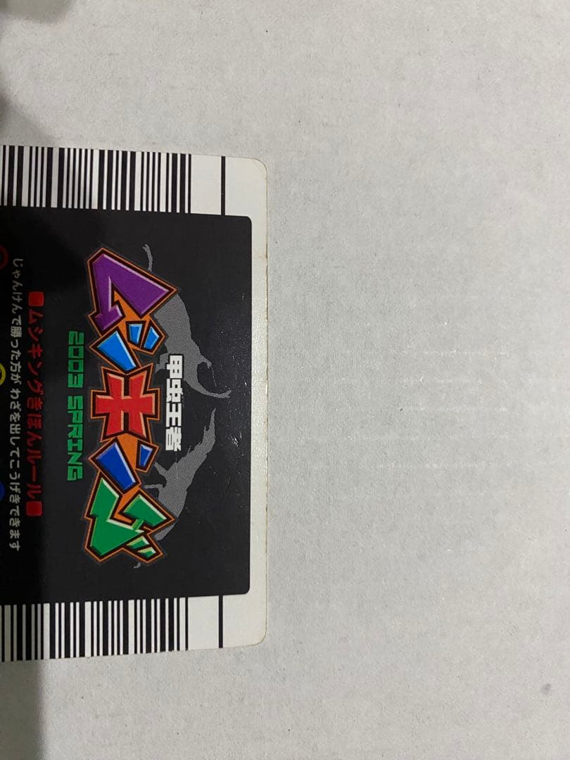 【中古】ムシキング　2003年春　ヘルクレスオオカブト　初期 レアカード