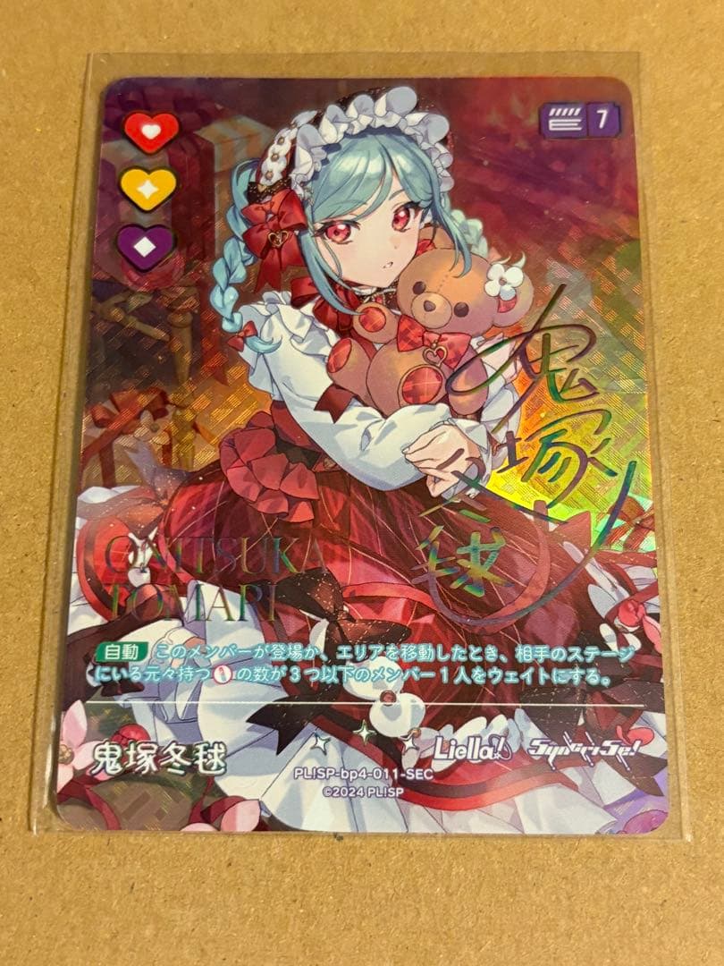 ラブライブ！オフィシャルカードゲーム ラブカ 鬼塚 冬毬 SEC P+