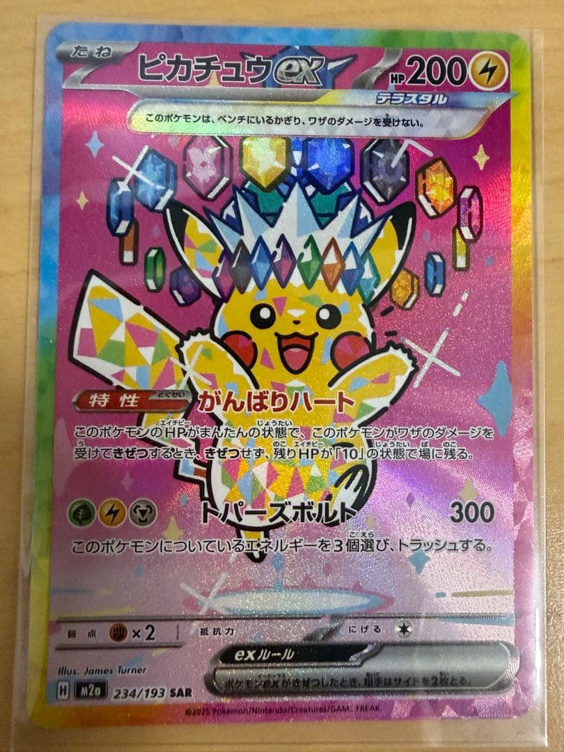 ピカチュウex SAR 234/193