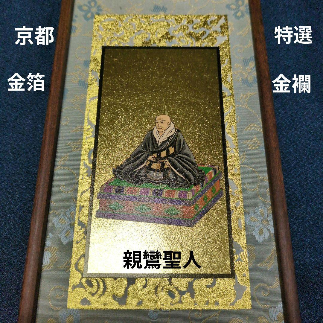 値下げ♡京都 特選 　親鸞聖人　金箔彩色仕上げ　紫壇枠　安定台座付き