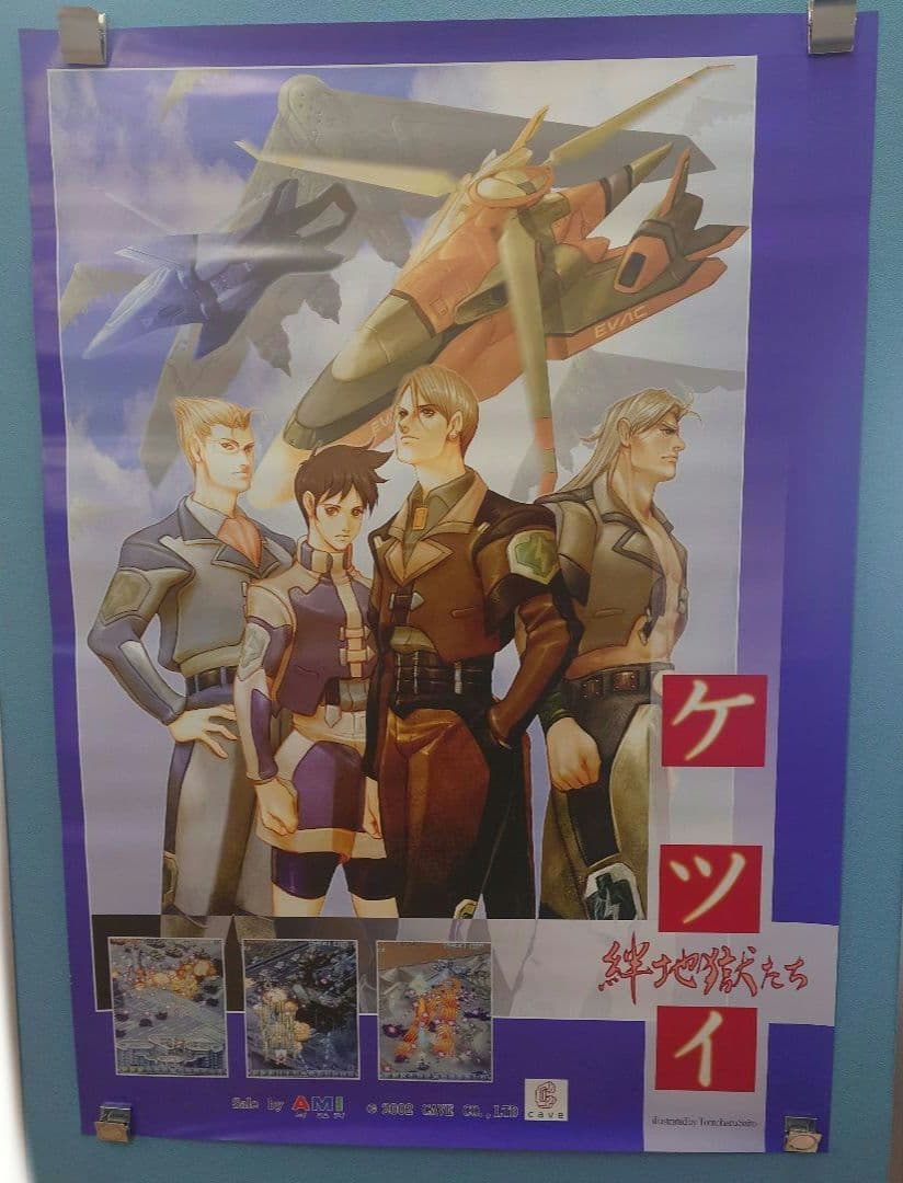 ケイブ ケツイ 絆地獄たち アーケード ポスター