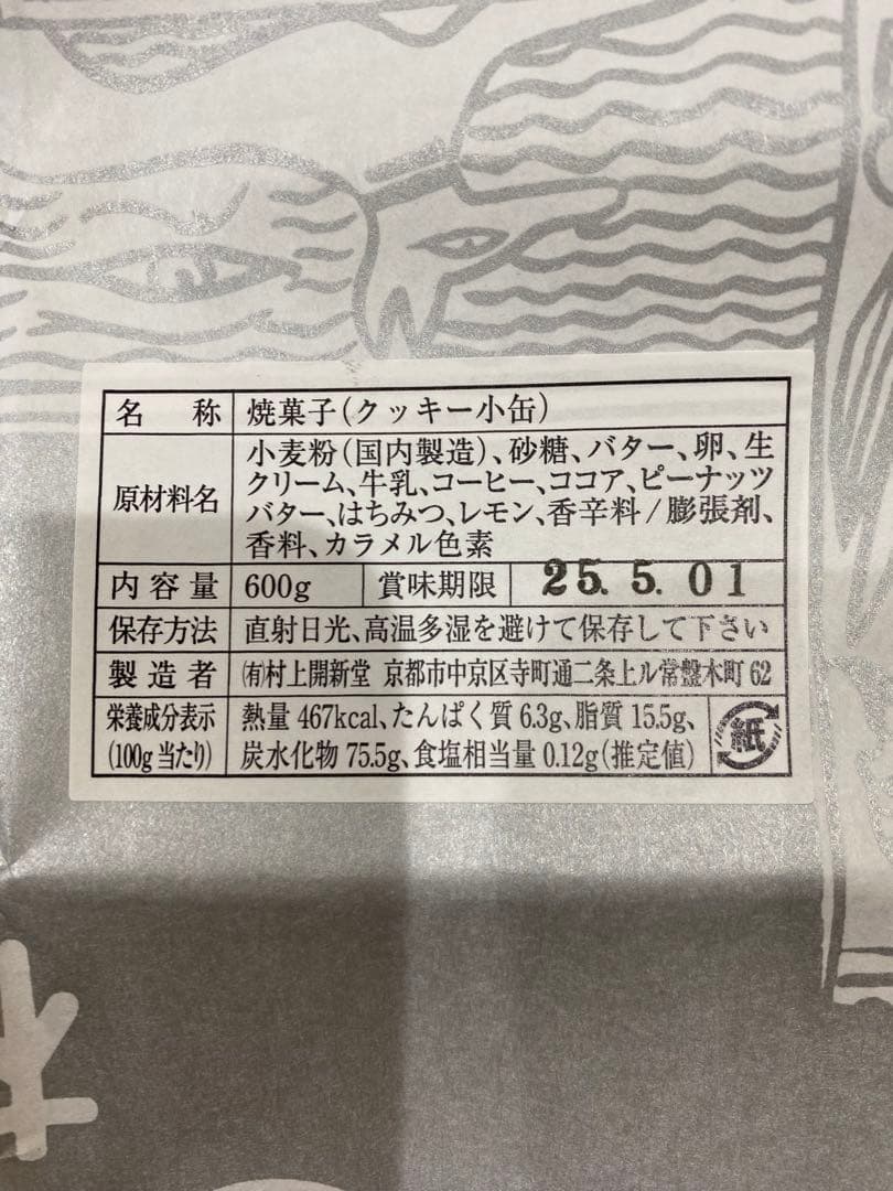 村上開新堂　京都　クッキー小缶600g 一箱
