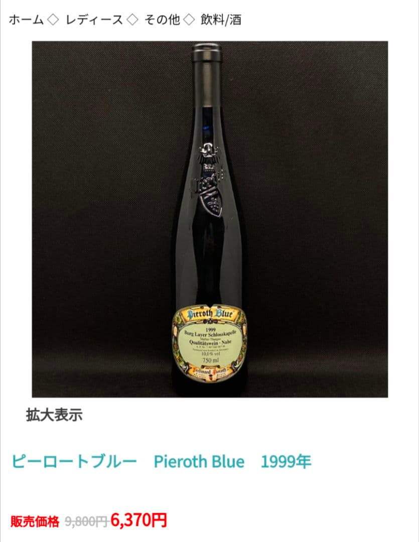 ピーロートブルー　Pieroth Blue　1999年