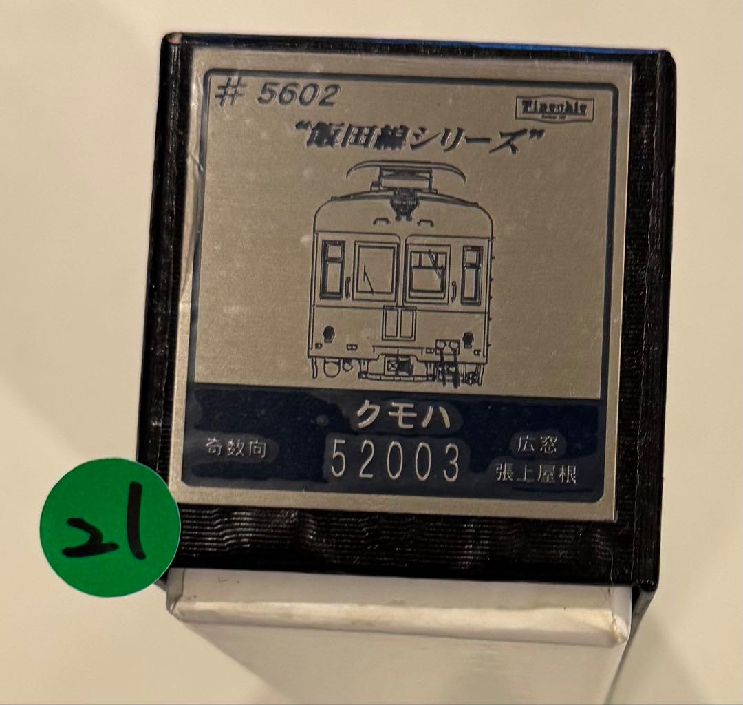 夜*月様 21) 鉄道模型　Pinochio 飯田線シリーズ　クモハ52003