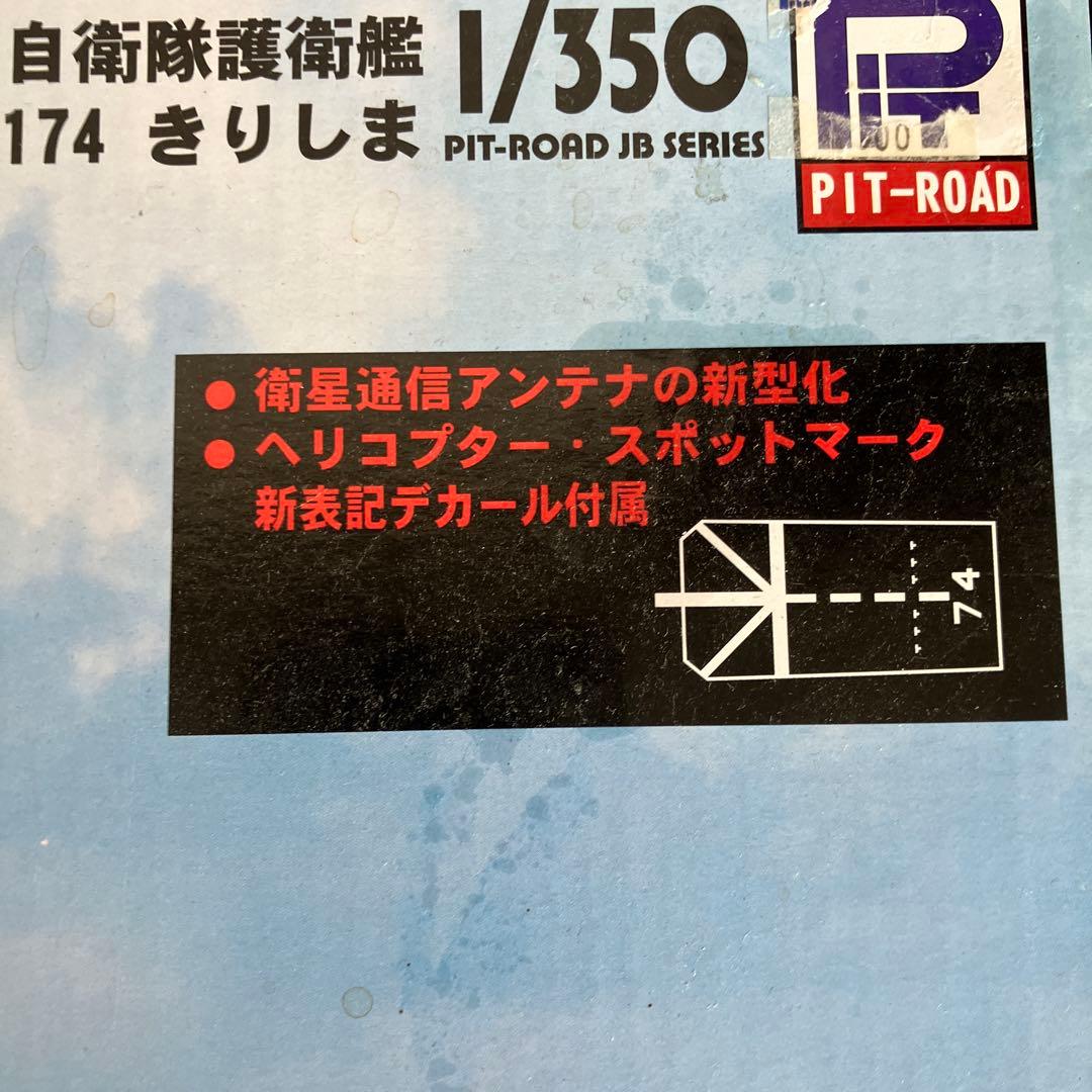 DDG-174 きりしま 1/350 ピットロード