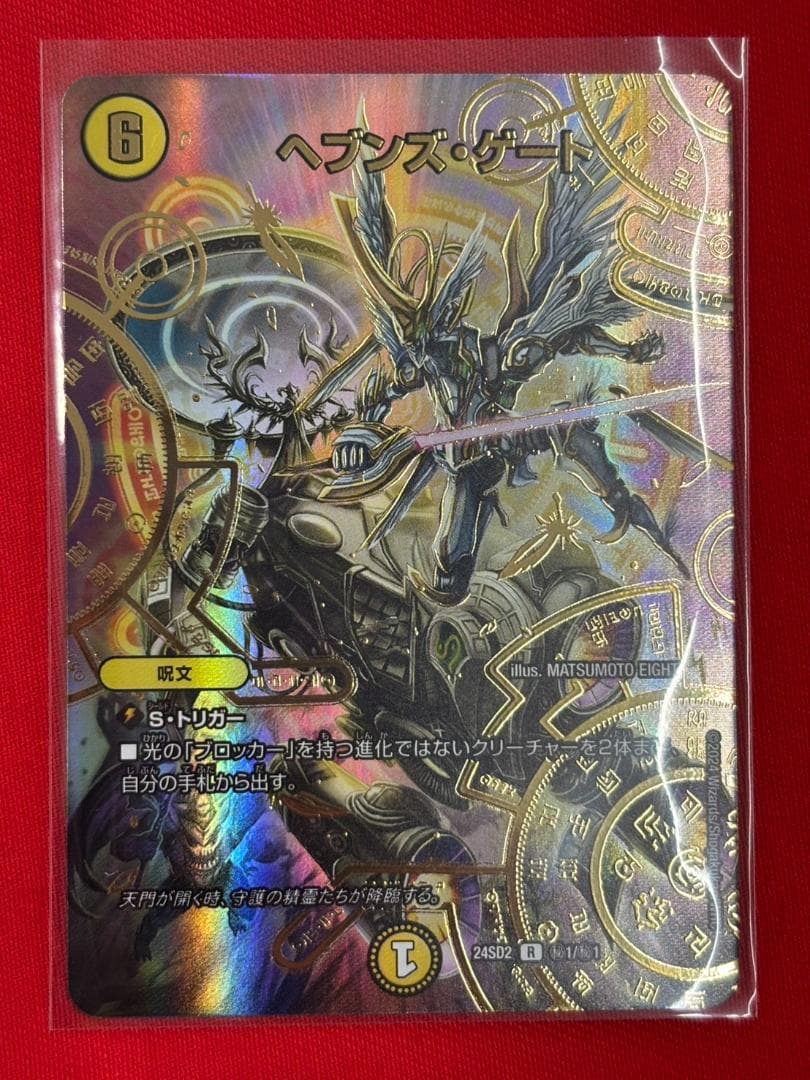 デュエマ　ヘブンズ・ゲート　シークレット