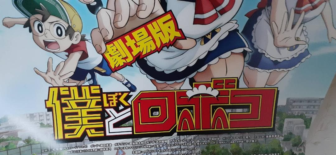劇場版『僕とロボコ』公開記念ポスター(52cm72cm程度)
