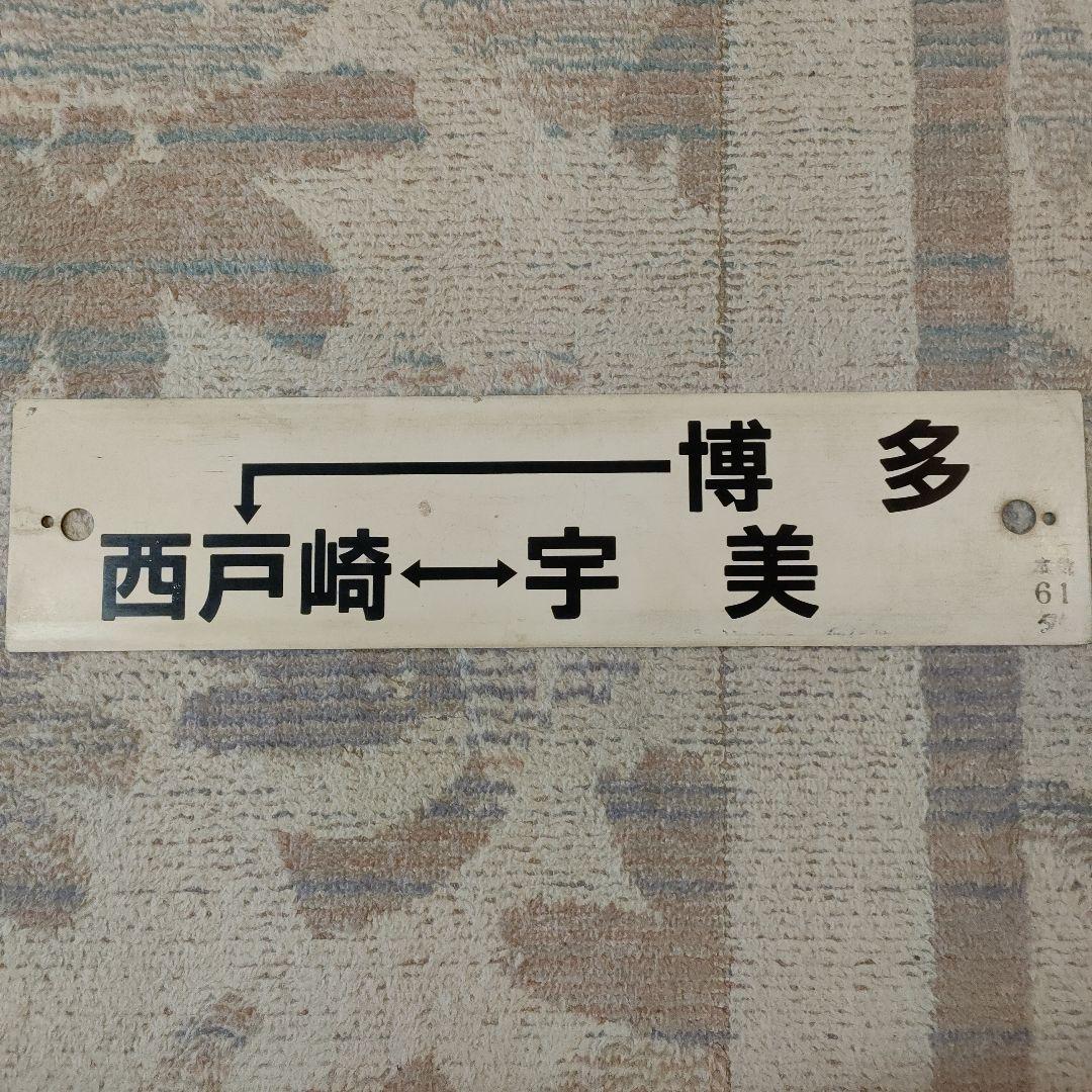 JR九州　普通列車　行先板　ワンマン　西戸崎　宇美