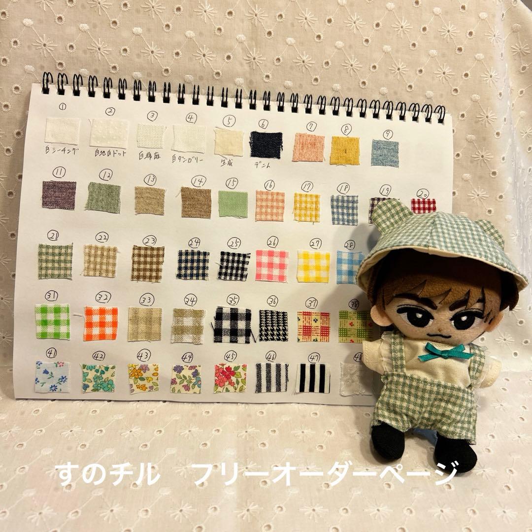 すのチル　フリーオーダーページ　チルぬい　ぬい服