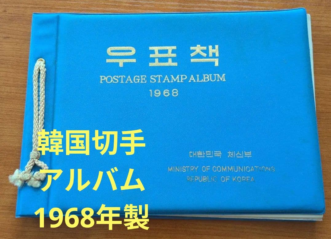 s*y様 1968年 切手アルバム 大韓民国