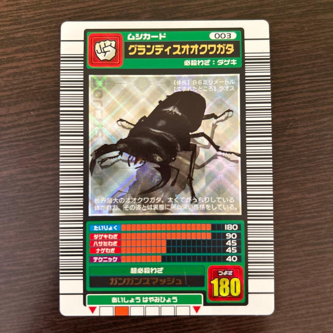 ムシキング グランディスオオクワガタ カード 003