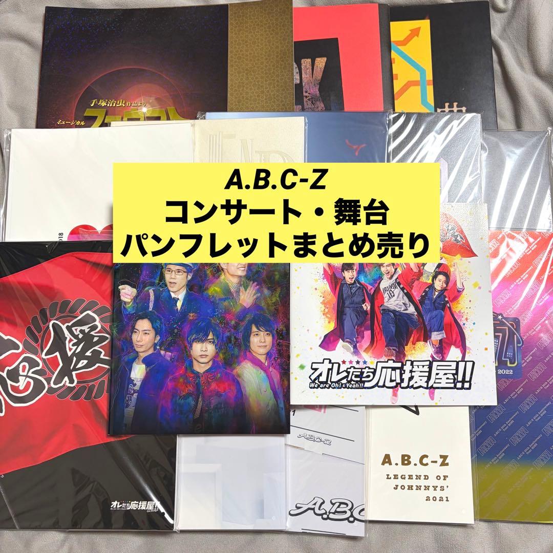 (2/5まで)A.B.C-Z コンサート・舞台 パンフレット まとめ売り